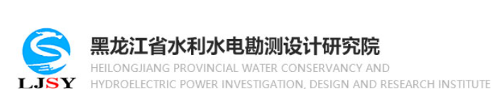 黑龙江省水利水电勘测设计研究院