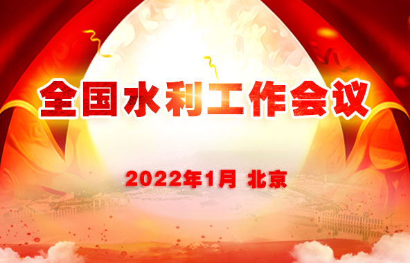　　　　2022年全国水利工作会议在京召开